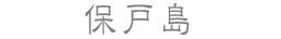 保戸島