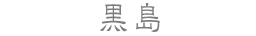 黒島
