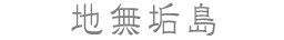 地無垢島