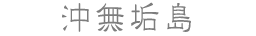 沖無垢島