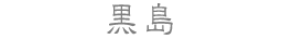 黒島