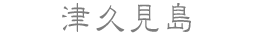 津久見島