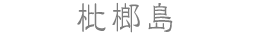 枇榔島