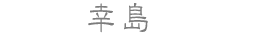 幸島