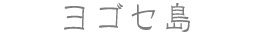 ヨゴセ島