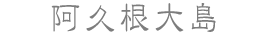 阿久根大島