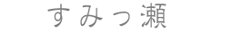 すみっ瀬