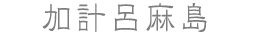 加計呂麻島