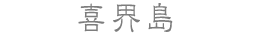 喜界島