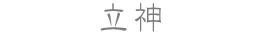 立神