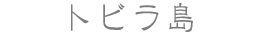 トビラ島