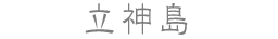 立神島