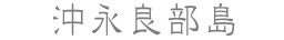 沖永良部島
