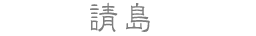 請島