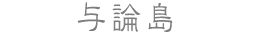 与論島