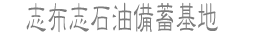 志布志石油備蓄基地