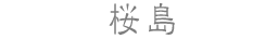 桜島