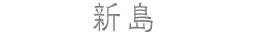 新島