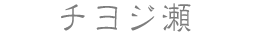 チヨジ瀬