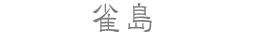 雀島