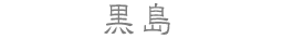 黒島