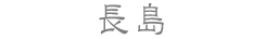 長島