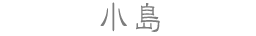 小島