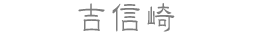 吉信崎