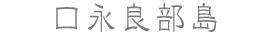 口永良部島