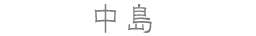 中島