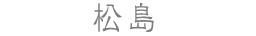 松島