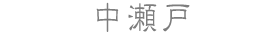 中瀬戸