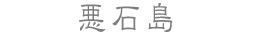 悪石島