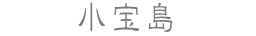 小宝島