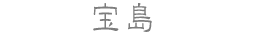 宝島