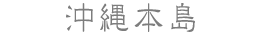 沖縄本島