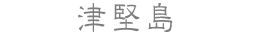 津堅島