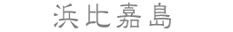 浜比嘉島