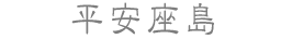 平安座島