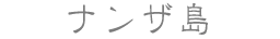 ナンザ島