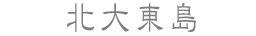 北大東島