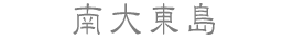 南大東島