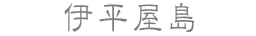 伊平屋島