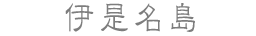 伊是名島