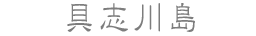 具志川島