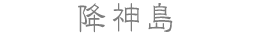 降神島