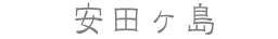 安田ヶ島