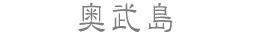 奥武島