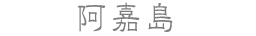 阿嘉島