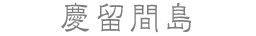 慶留間島